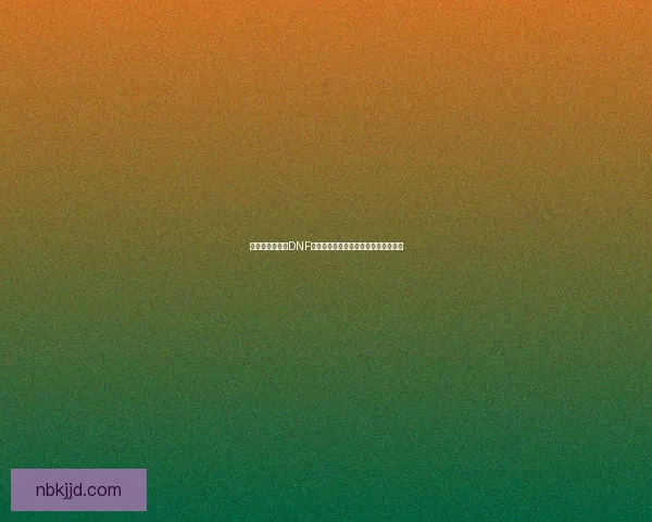 召唤师吧：探秘DNF召唤师职业的独特魅力与游戏发展历程