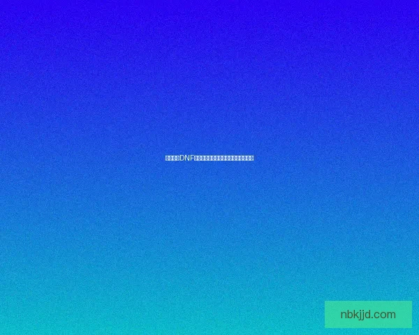 如何获得DNF浓缩的异界精髓并高效使用的完整攻略