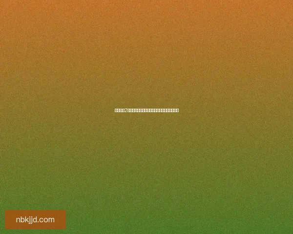 全民奇迹2战盟精彩攻略助力玩家快速提升战力与协作技巧