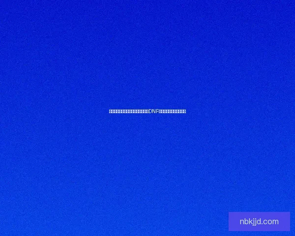 冰冻者之魂的传承与力量解析：探索DNF中的冰霜秘技与战斗策略